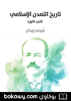 كتاب تاريخ التمدن الإسلامي – الجزء الأول