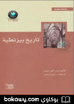 كتاب تاريخ بيزنطية