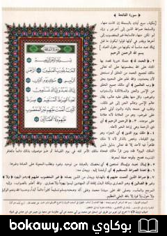 كتاب تفسير الجلالين ولباب النقول في أسباب النزول على هامش القرآن الكريم