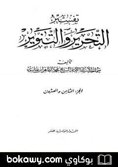 كتاب تفسير التحرير والتنوير – الجزء الثامن والعشرون