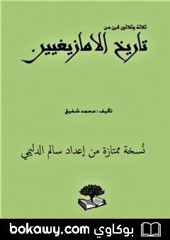 كتاب ثلاثة وثلاثون قرناً من تاريخ الأمازيغيين – نسخة ممتازة من إعداد سالم الدليمي