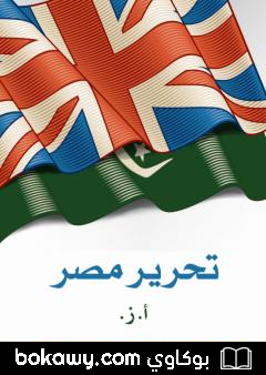 كتاب تحرير مصر