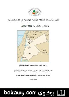 كتاب تطور مؤسسات المملكة الأردنية الهاشمية في القرن العشرين والحادي والعشرين 1928-2012م