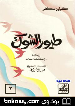 كتاب طيور الشوك – الجزء الثاني