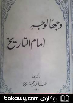 كتاب وجهاً لوجه أمام التاريخ