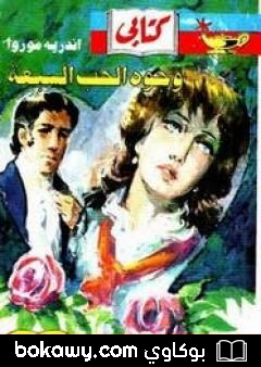 كتاب وجوه الحب السبعة