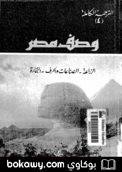 كتاب وصف مصر الزراعة والصناعات والحرف والتجارة
