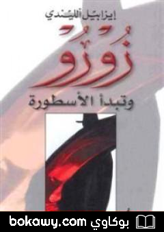 كتاب زورو – وتبدأ الأسطورة