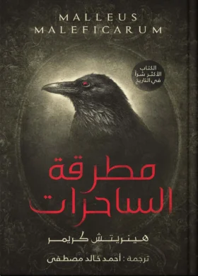 مطرقة الساحرات