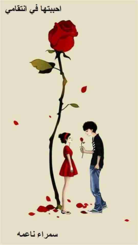 احببتها فى انتقامى