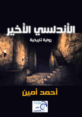 الأندلسي الأخير