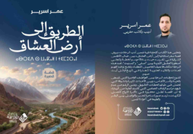 الطريق إلى أرض العشاق