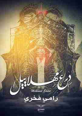 درع مهلاييل