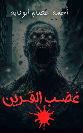 غضب القرين