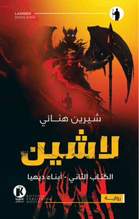 أبناء ديهيا – لاشين 2