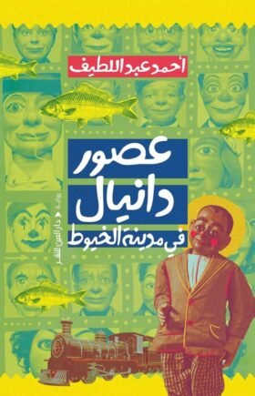 عصور دانيال في مدينة الخيوط