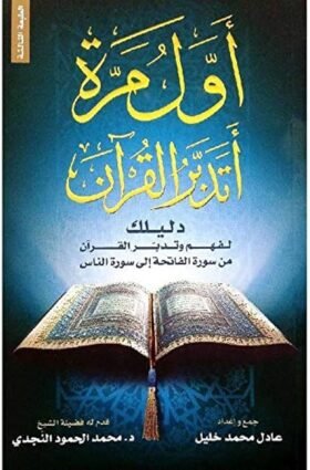 اول مرة اتدبر القران