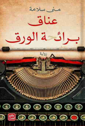 عناق برائحة الورق