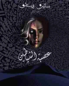 عصبة الشياطين بساتين عربستان 2