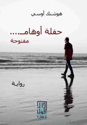 حفلة أوهام مفتوحة