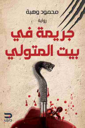 جريمة في بيت المتولي