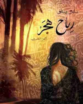 رياح هجر بساتين عربستان 3