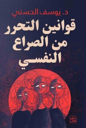 قوانين التحرر من صراعك النفسي