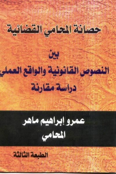 حصانة المحامي القضائية دراسة مقارنة بالقانون الانجليزي عمرو ابراهيم ماهر