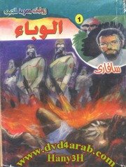 سلسلة سفاري – روايات الأوبئة – أحمد خالد توفيق