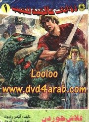 سلسلة روايات عالمية للجيب 82 رواية – أحمد خالد توفيق ونبيل فاروق