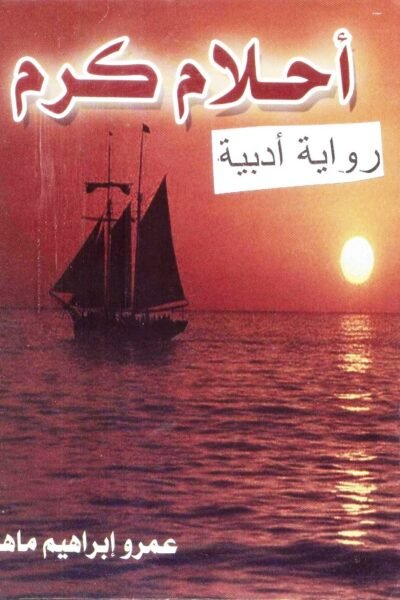 رواية احلام كرم – عمرو ابراهيم ماهر