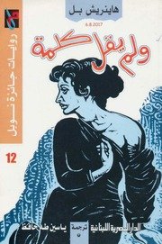 نوبل 12 .. ولم يقل كلمة .. هاينريش بل