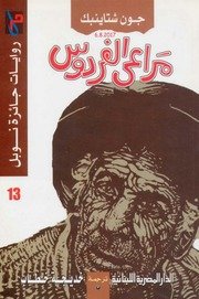 نوبل 13 .. مراعي الفردوس .. جون شتاينبك