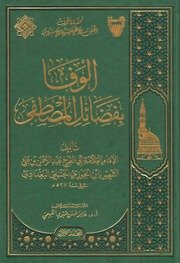 الوفا بفضائل المصطفى (1-5)