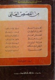 من القصص العالمي