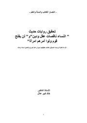 تحقيق روايات حديث النساء ناقصات