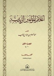 أعلام المؤلفين الزيدية ط٢