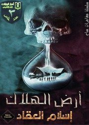 تحميل رواية أرض الهلاك لـ اسلام العقاد مقهي الروايات