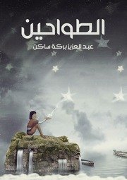 الطواحين (رواية) عبد العزيز بركة ساكن