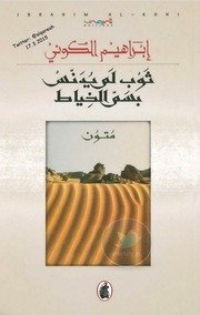 ثوب لم يدنس بسم الخياط ابراهيم الكوني