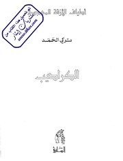 اطياف الازقة المهجورة الكرراديب تركي الحمد
