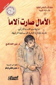 الآمال صارت آلاما – رواية من الادب التركي