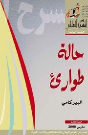 حالة طواري ألبير كامو