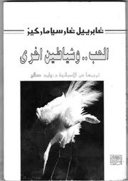 الحب وشياطين أخرى غابرييل غارسيا ماركيز