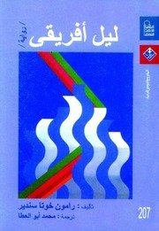 رواية ليل أفريقي رامون خوتا سندير