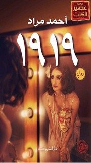 كتب أحمد مراد – روايات