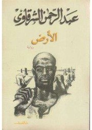 كتب عبد الرحمن الشرقاوي – روايات وفكر اسلامي
