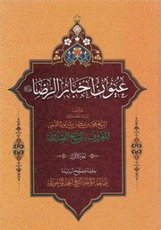 عيون أخبار الرضا (ع)