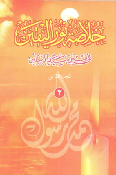 خلاصة نور اليقين في سيرة سيد المرسلين