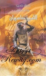 موقع كل الكتب يقدم الأمير كاسبيان عالم نارنيا 4 سي أس لويس All 2books